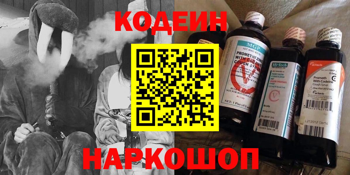 Кодеиновый сироп Lean напиток Lean (лин)  Вход с VPN  Москва  Codein Purple Drank 